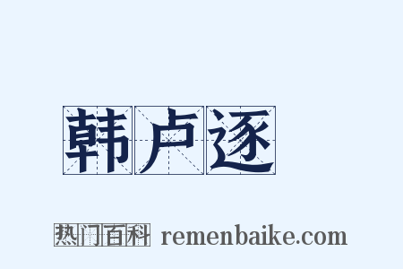 韩卢逐鵕是什么意思的图片